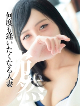 ひなこ　何度も逢いたくなる人妻