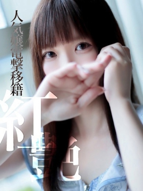 ほまれ 人気嬢電撃移籍